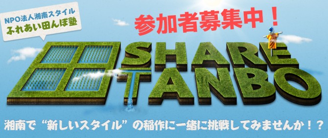 SHARE TANBO参加者募集中