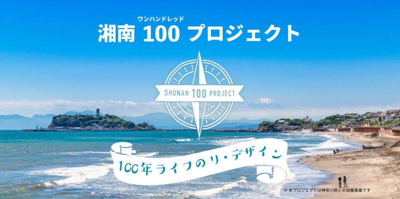 湘南100（ワンハンドレッド）プロジェクト